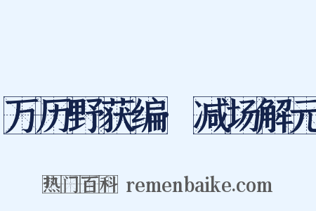 万历野获编·减场解元是什么意思的图片